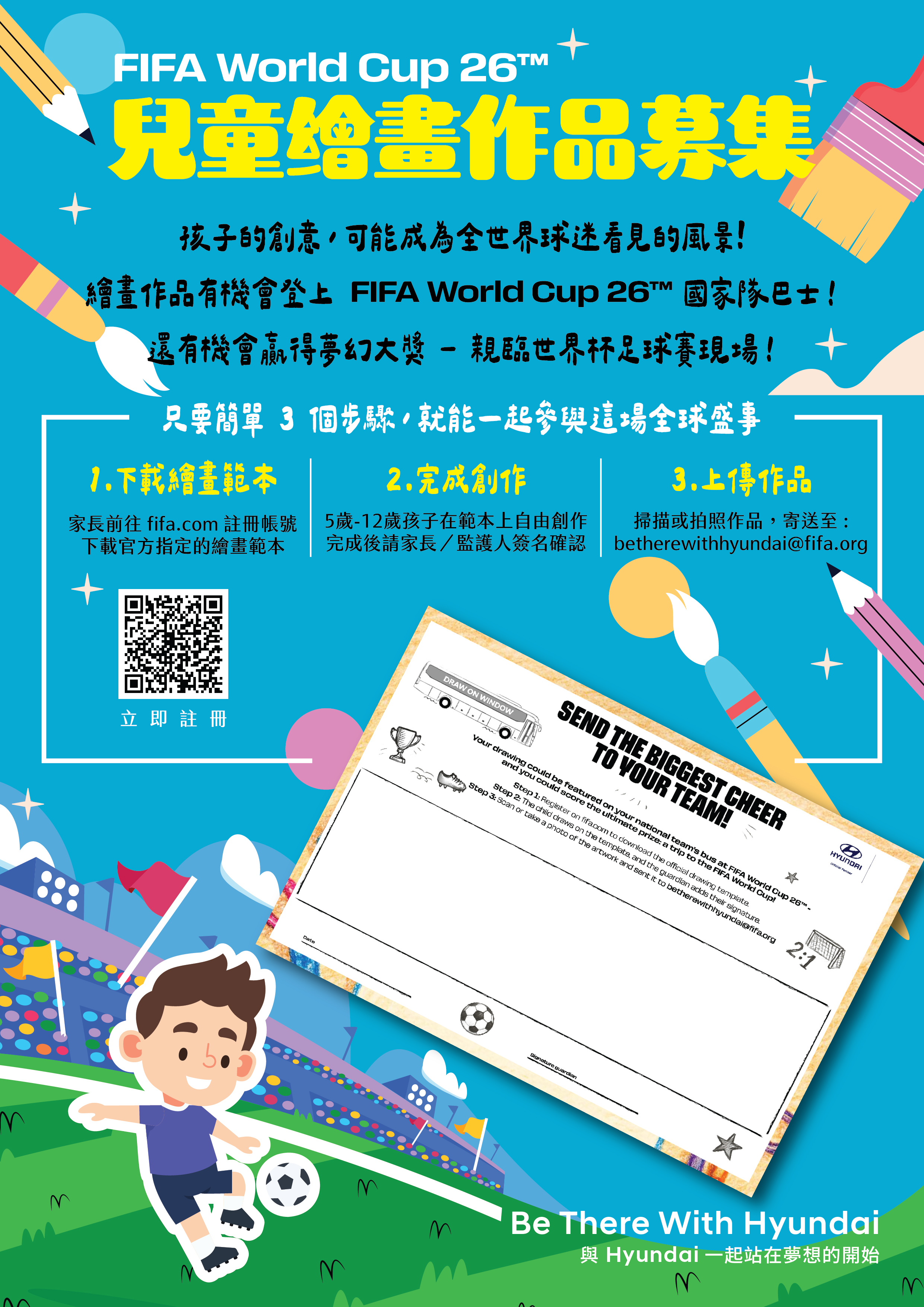 2026世界盃「Be There With HYUNDAI」兒童繪畫賽開跑